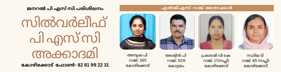 best psc coaching center kozhikode, best psc coaching center calicut, best psc coaching center silverleaf psc academy kozhikode, best psc coaching center silverleaf psc academy calicut, best psc coaching center kozhikode silverleaf psc academy, best psc coaching center calicut silverleaf psc academy